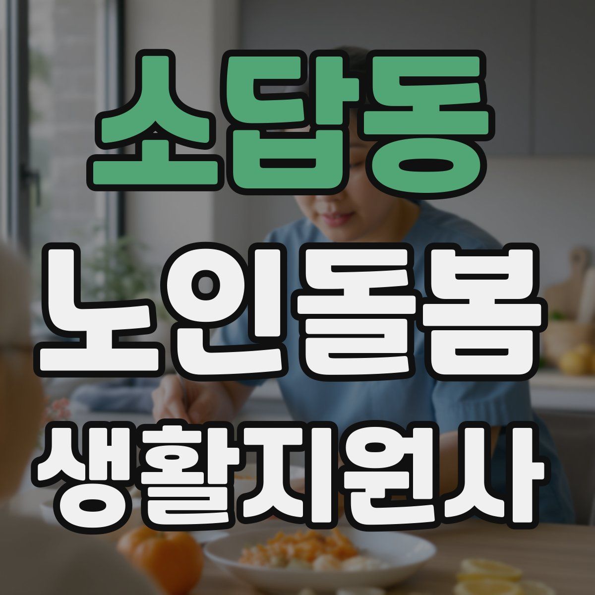 소답동 노인돌봄생활지원사 자격증