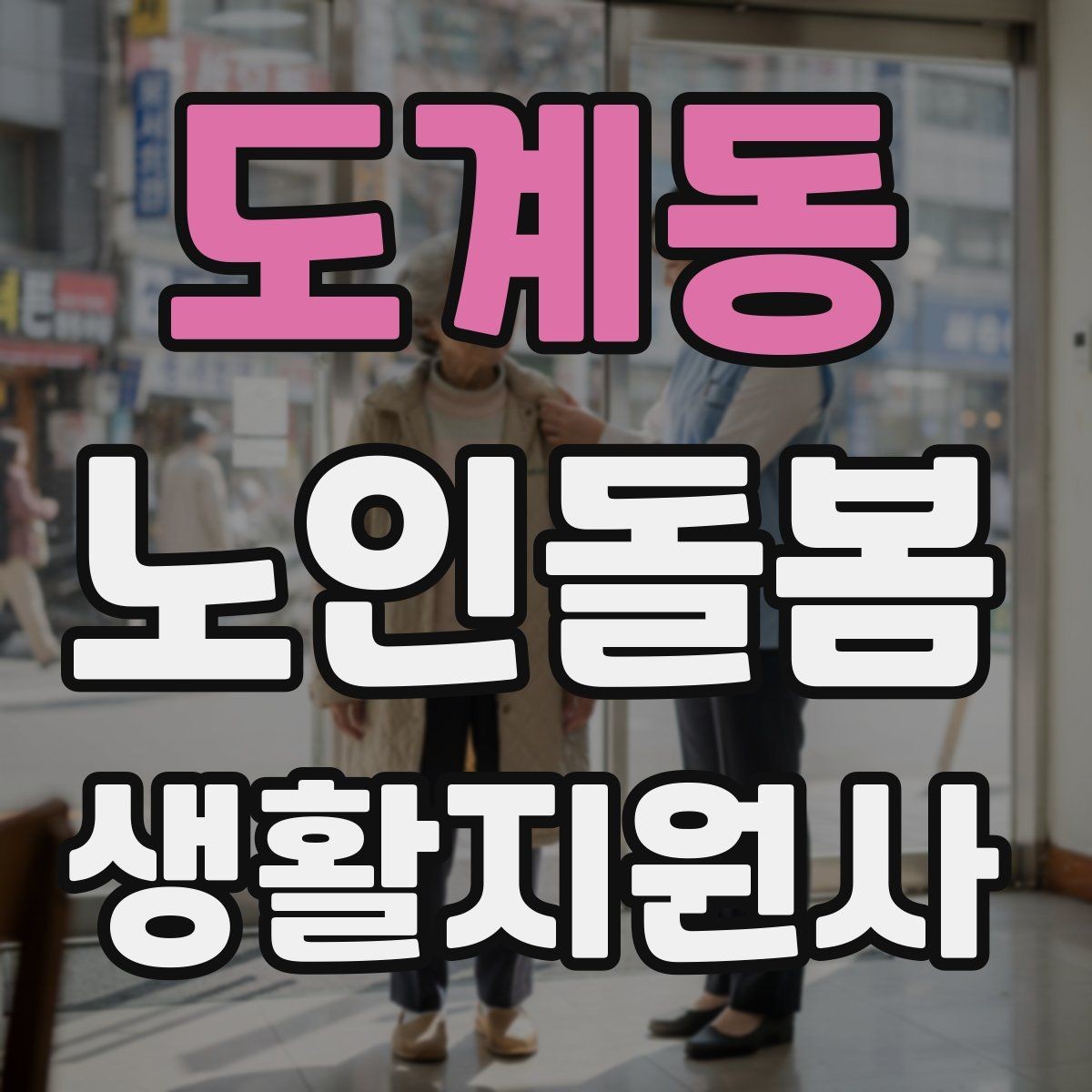 도계동 노인돌봄생활지원사 자격증 취득 후 첫 활동 전 준비 체크