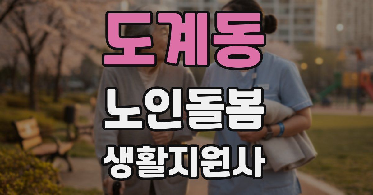 도계동 노인돌봄생활지원사 자격증