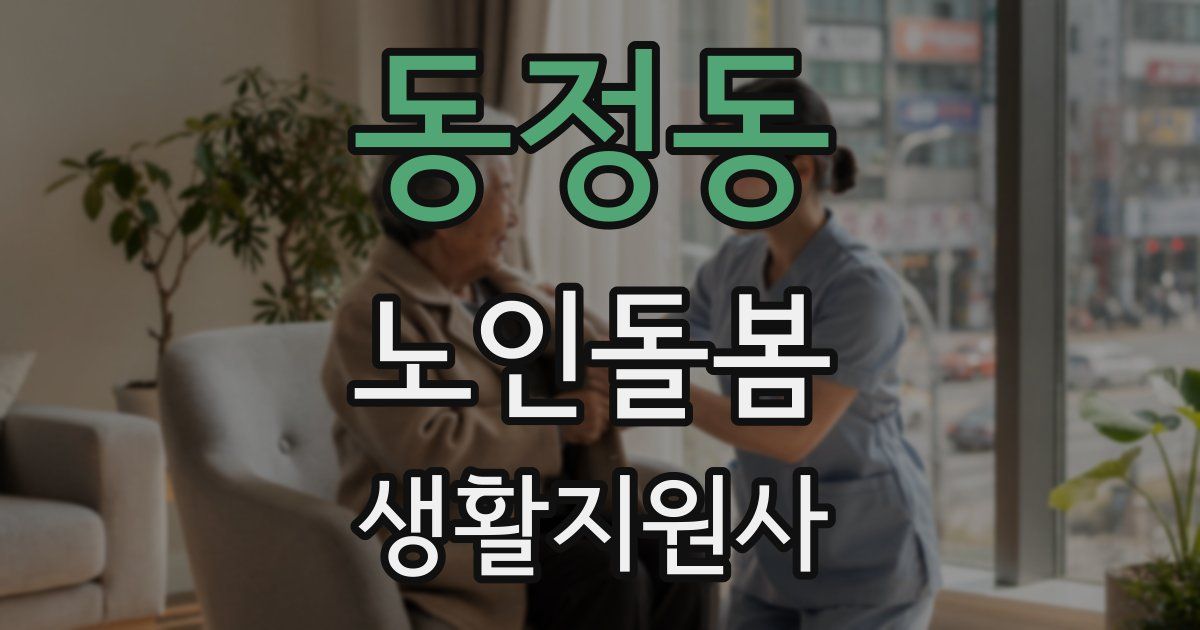 동정동 노인돌봄생활지원사 자격증