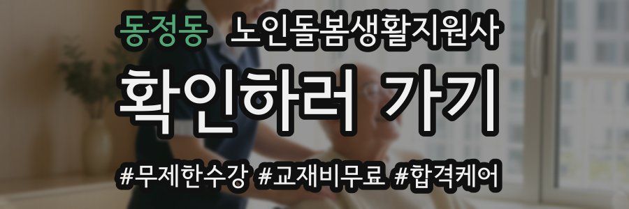 동정동 노인돌봄생활지원사 자격증