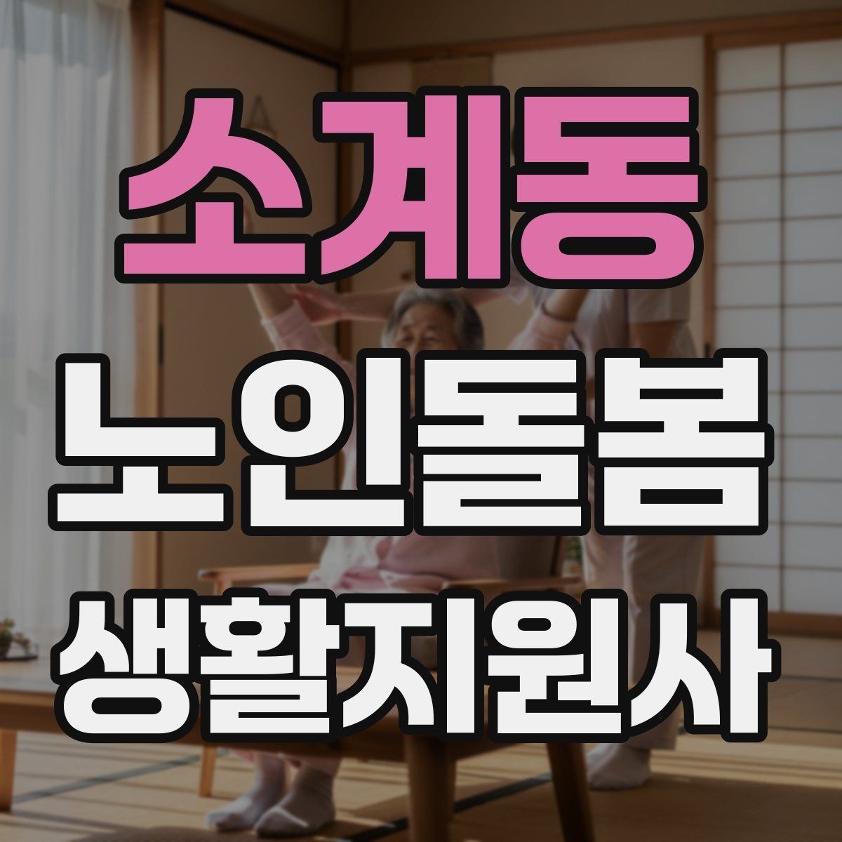 소계동 노인돌봄생활지원사 자격증 식사 청소 정리 동선을 짜는 팁
