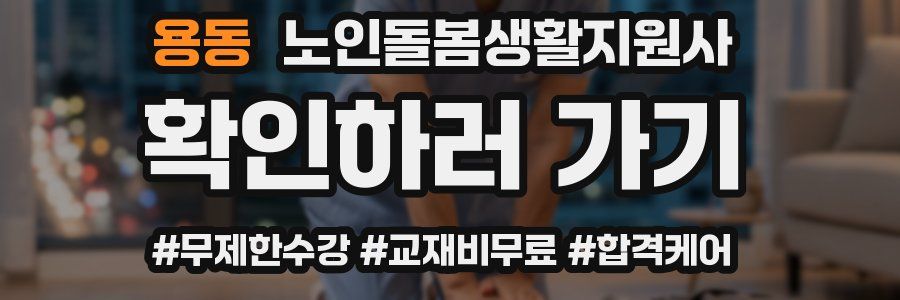 용동 노인돌봄생활지원사 자격증