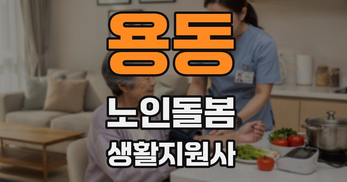 용동 노인돌봄생활지원사 자격증