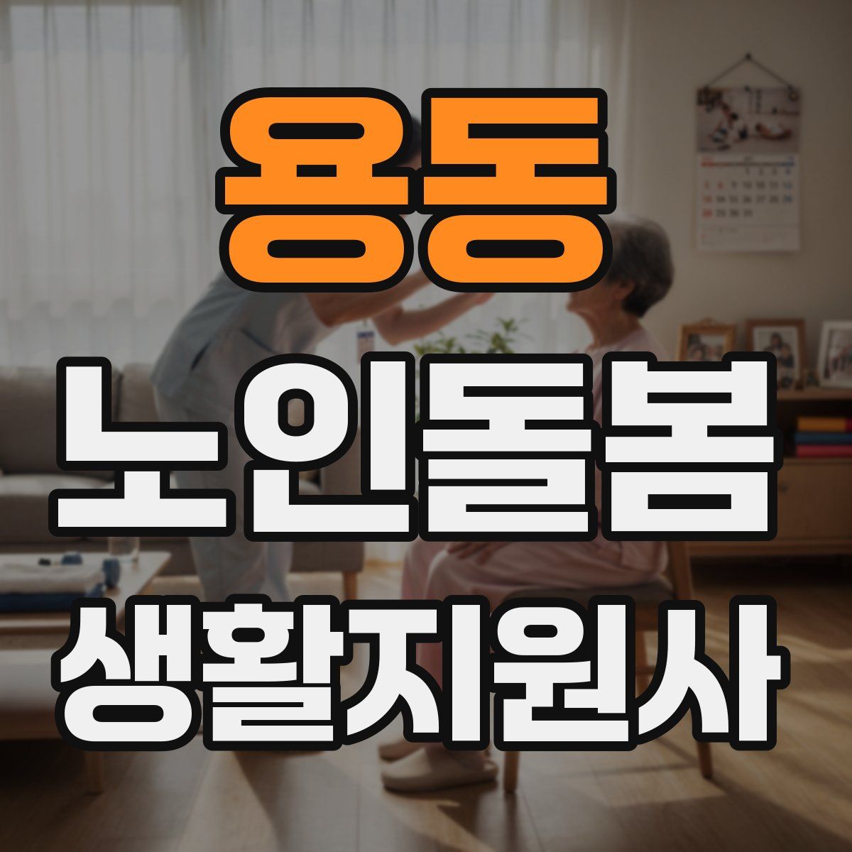 용동 노인돌봄생활지원사 자격증