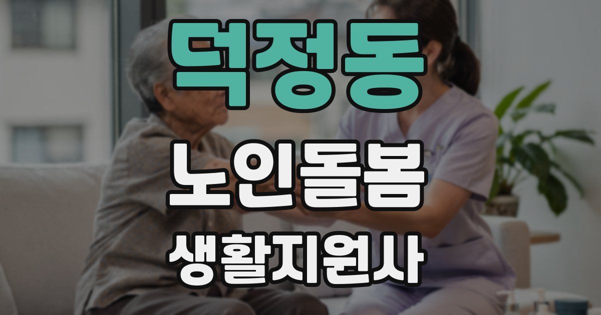 덕정동 노인돌봄생활지원사 자격증