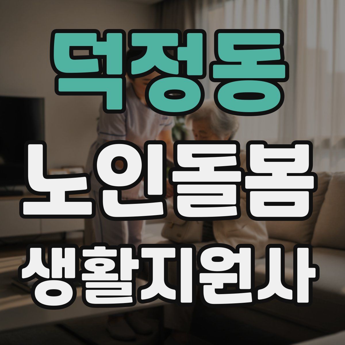 덕정동 노인돌봄생활지원사 자격증