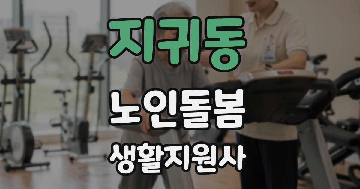 지귀동 노인돌봄생활지원사 자격증