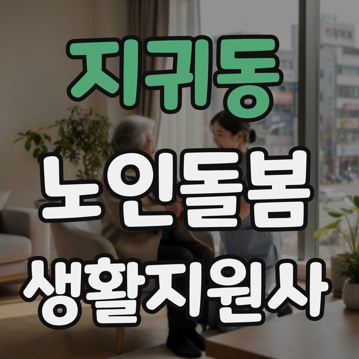 지귀동 노인돌봄생활지원사 자격증