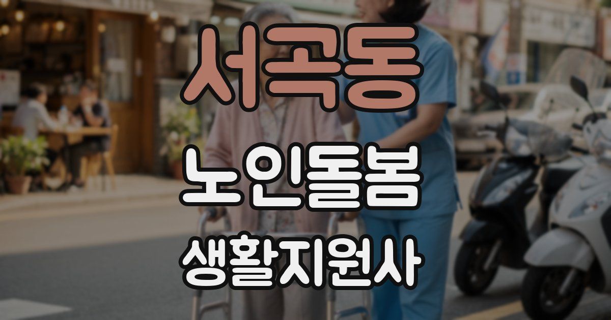 서곡동 노인돌봄생활지원사 자격증