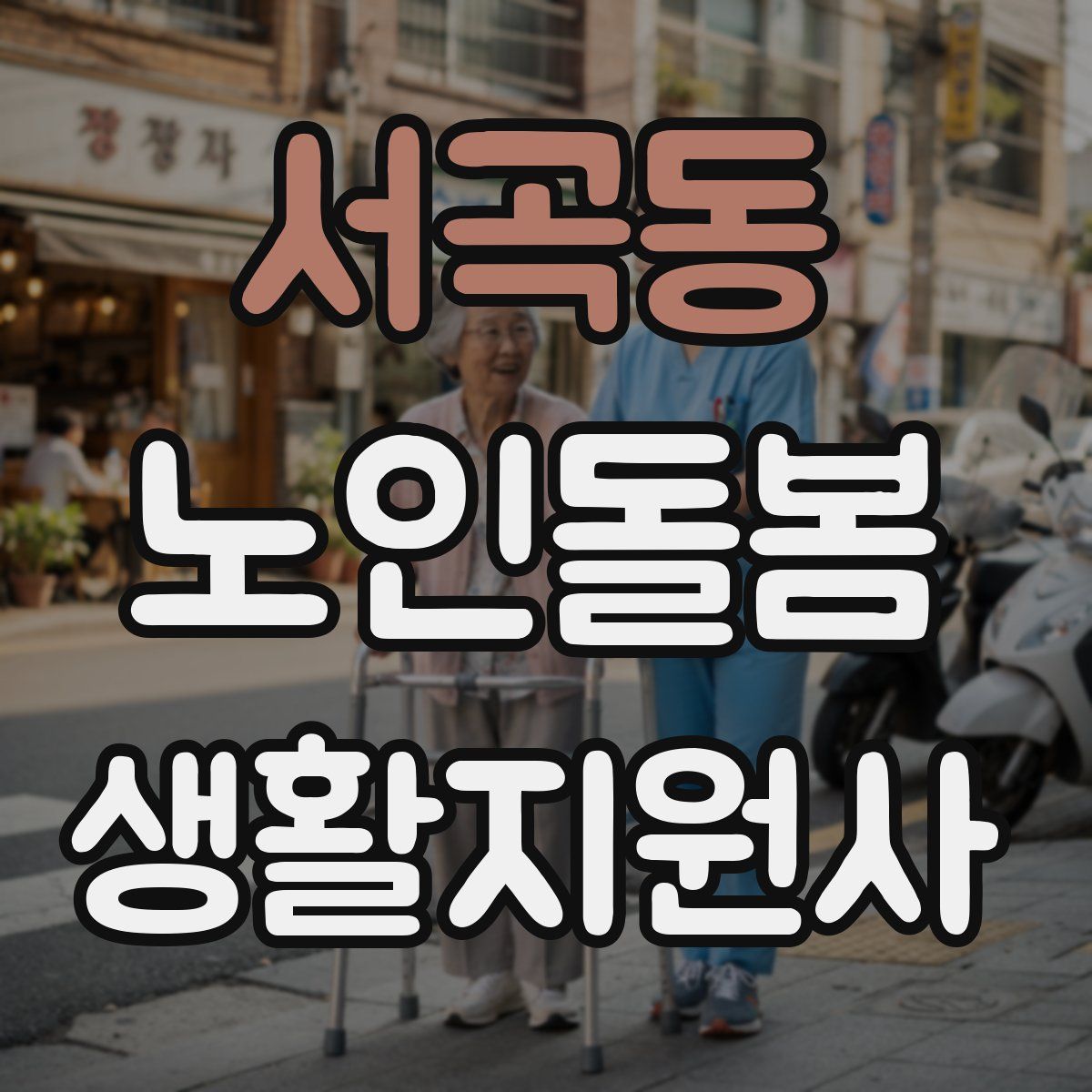 서곡동 노인돌봄생활지원사 자격증