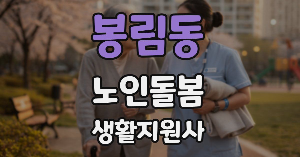 봉림동 노인돌봄생활지원사 자격증
