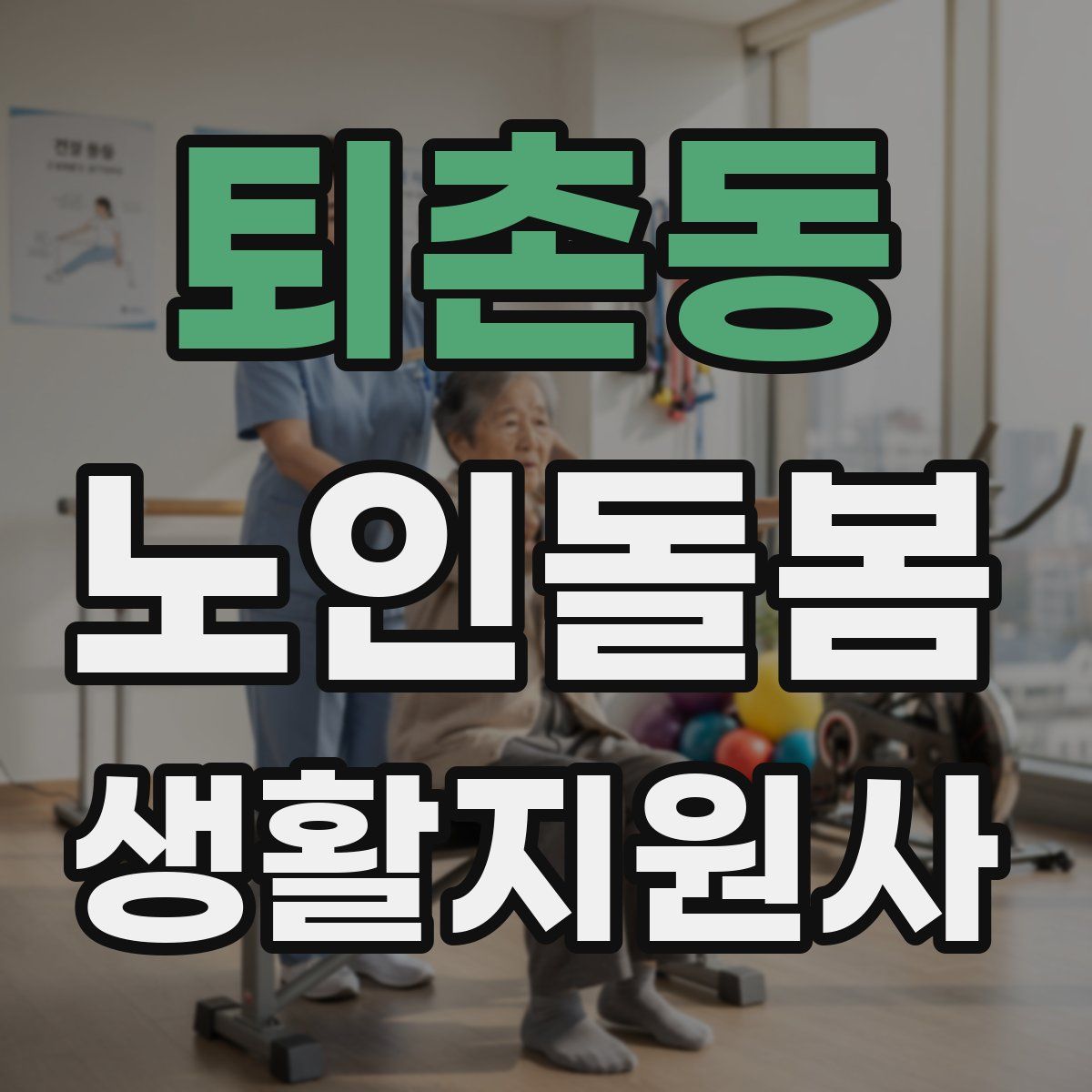 퇴촌동 노인돌봄생활지원사 자격증