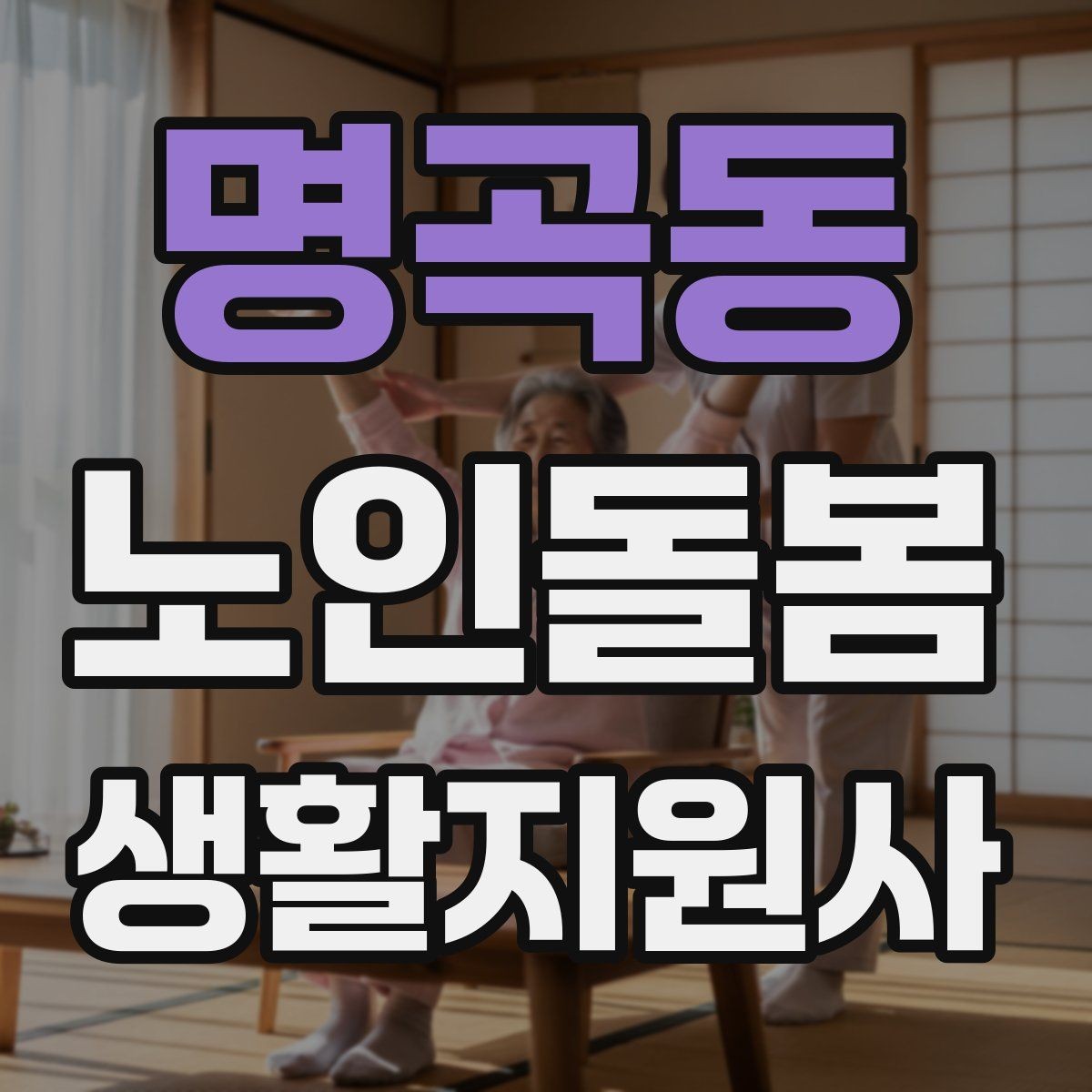명곡동 노인돌봄생활지원사 자격증 무리한 요구를 정중히 조율하는 법