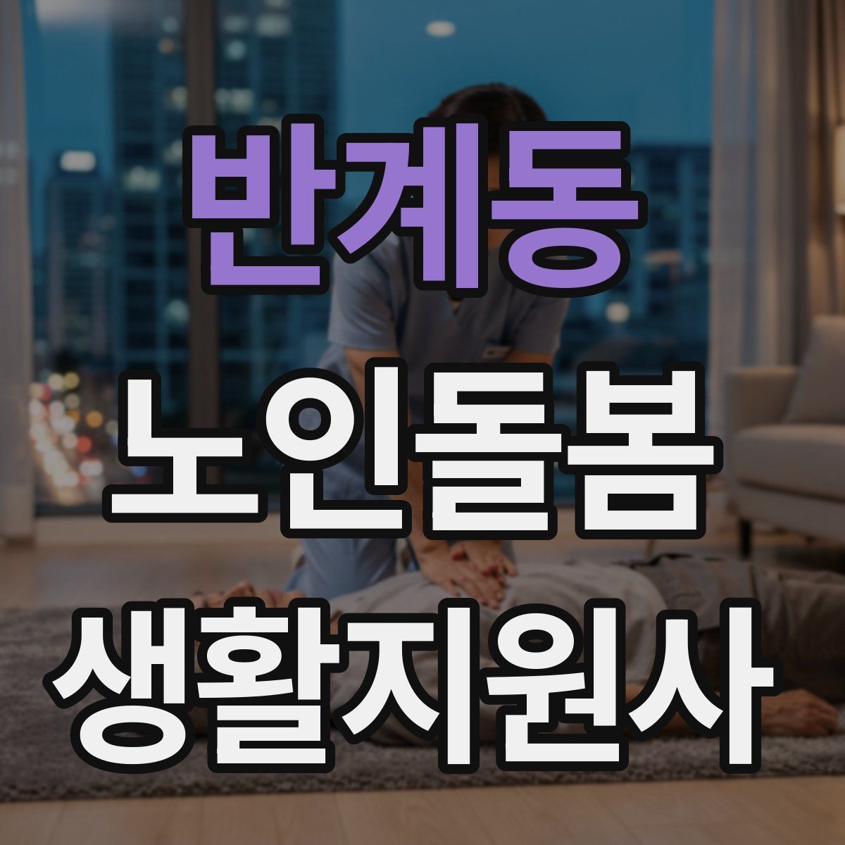 반계동 노인돌봄생활지원사 자격증