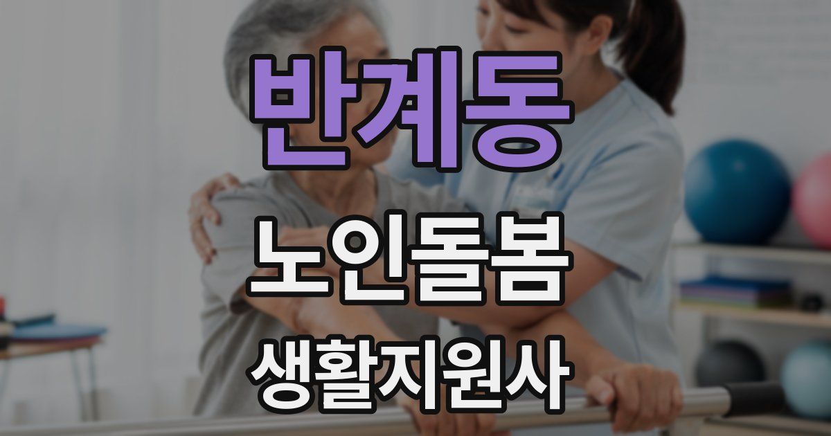 반계동 노인돌봄생활지원사 자격증