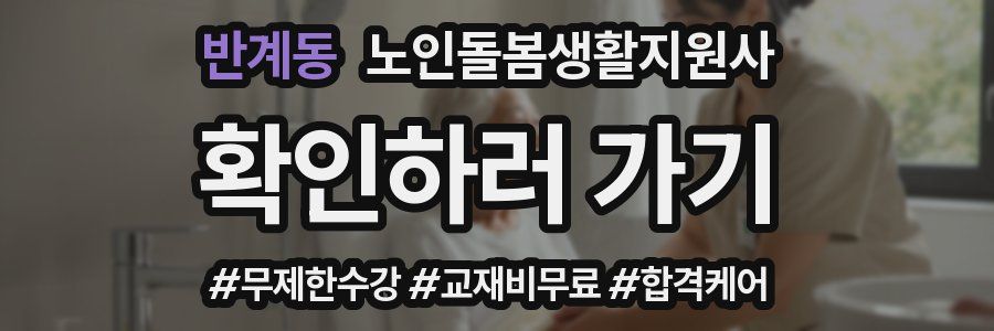 반계동 노인돌봄생활지원사 자격증