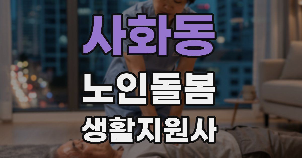 사화동 노인돌봄생활지원사 자격증