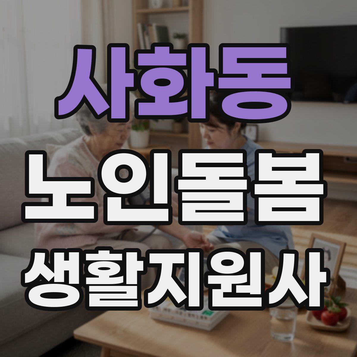사화동 노인돌봄생활지원사 자격증