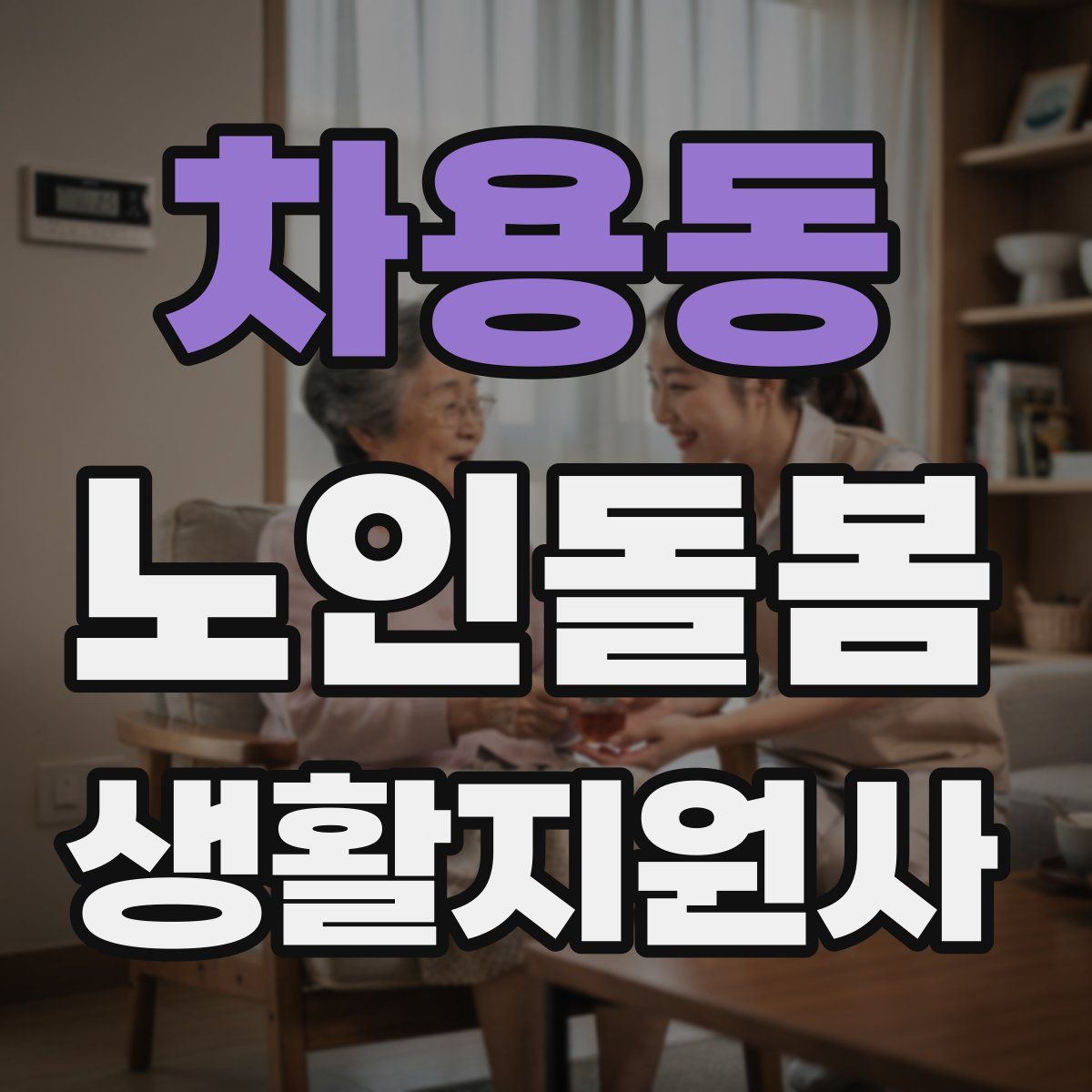 차용동 노인돌봄생활지원사 자격증