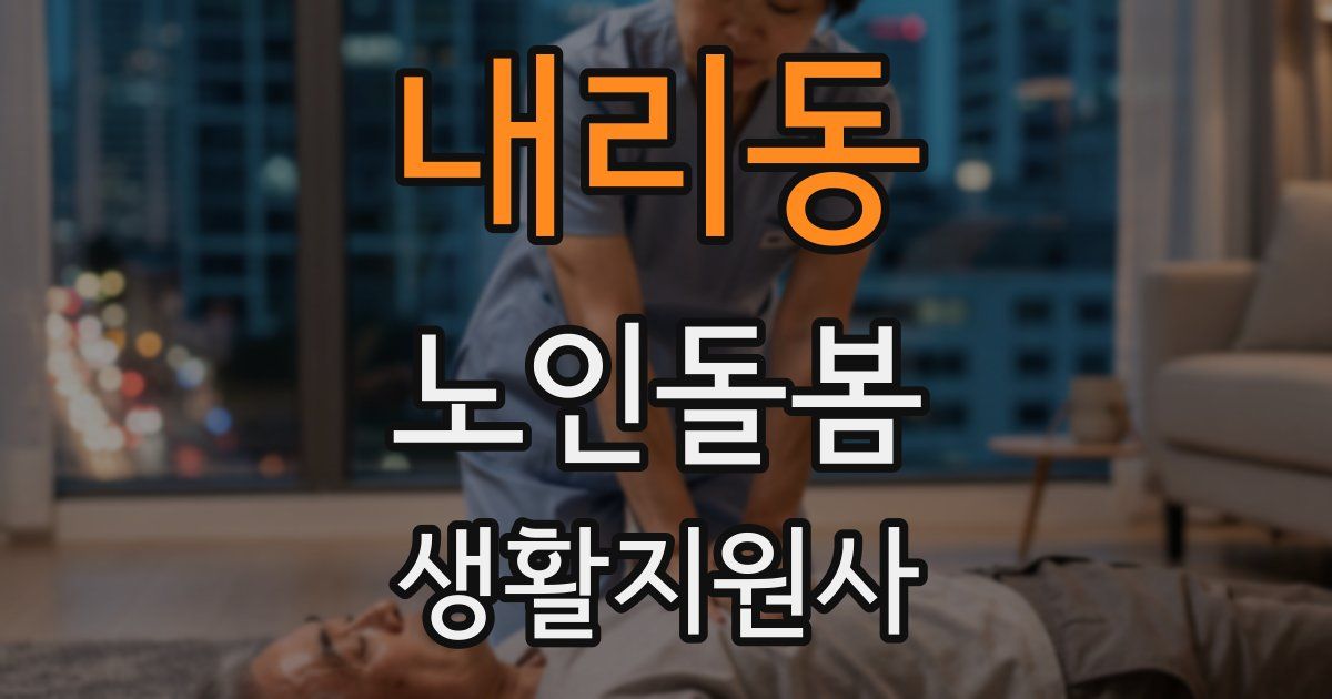 내리동 노인돌봄생활지원사 자격증