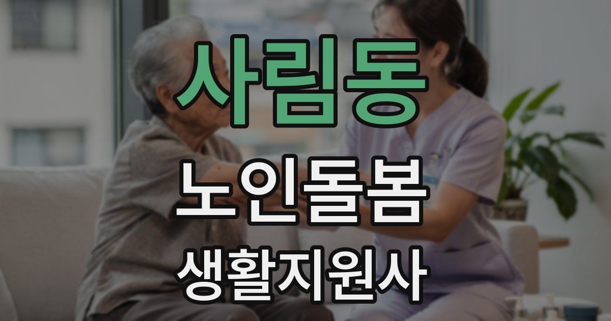 사림동 노인돌봄생활지원사 자격증