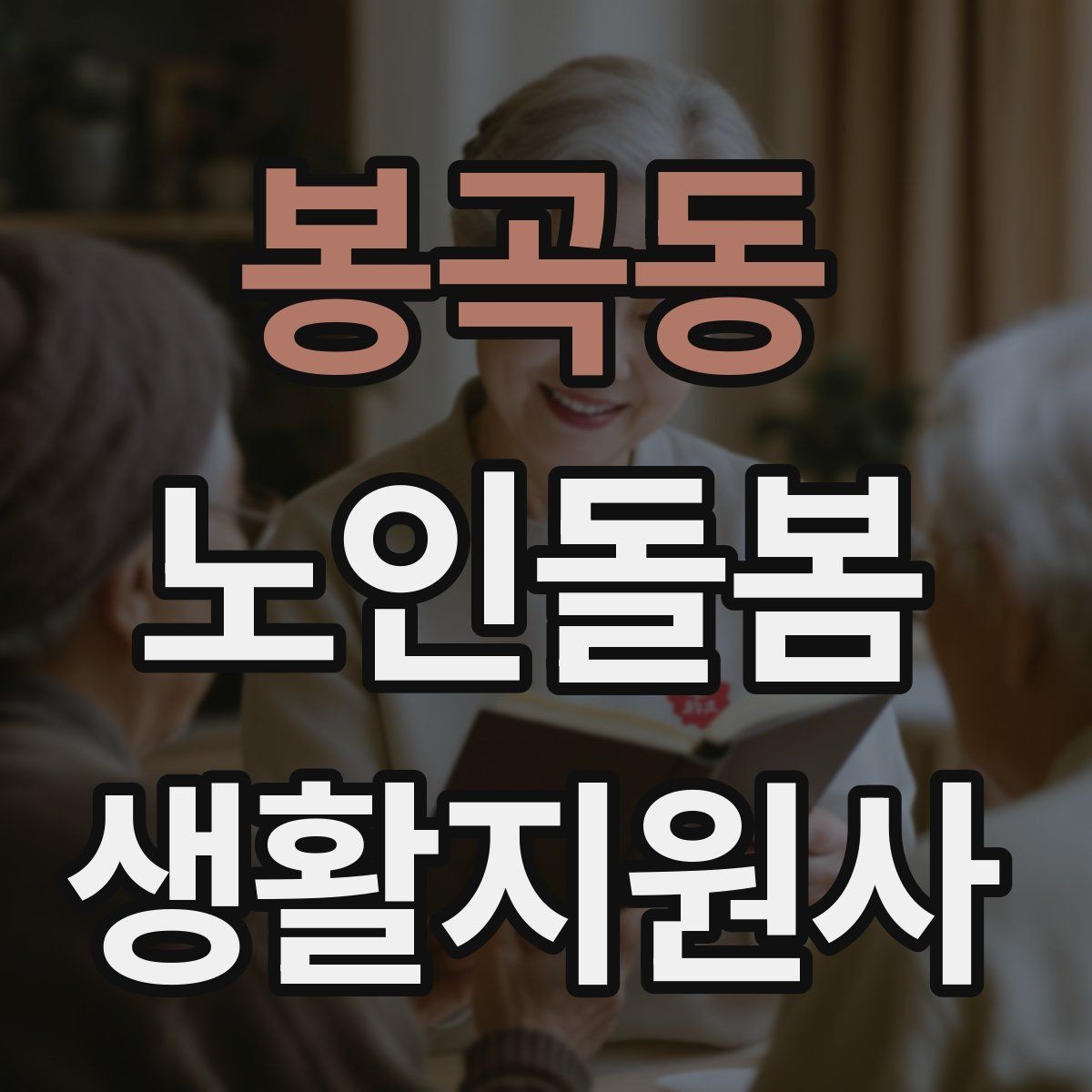 봉곡동 노인돌봄생활지원사 자격증 응급상황 대비 기본 원칙 정리