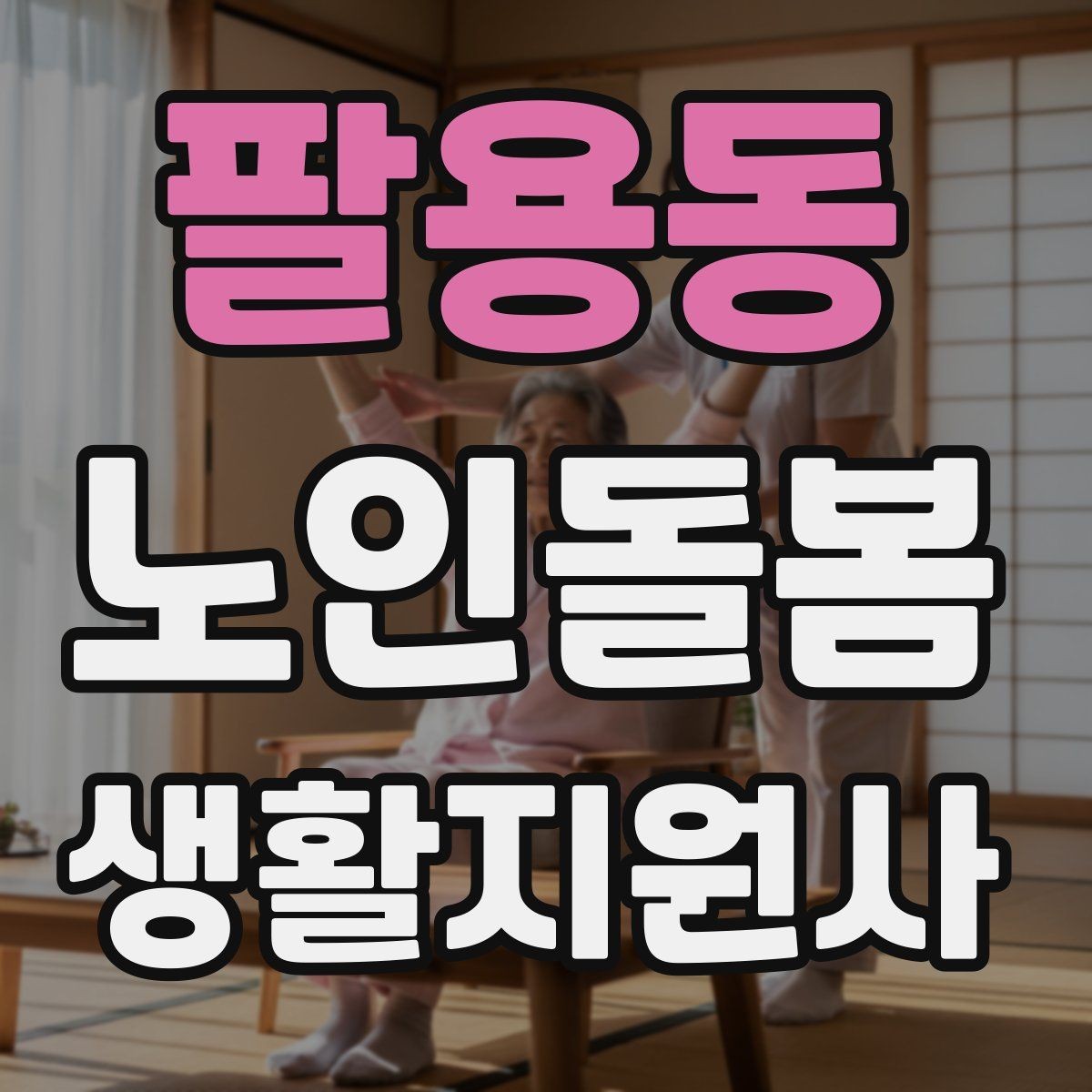 팔용동 노인돌봄생활지원사 자격증 거실 전선 정리가 안전과 직결되는 이유