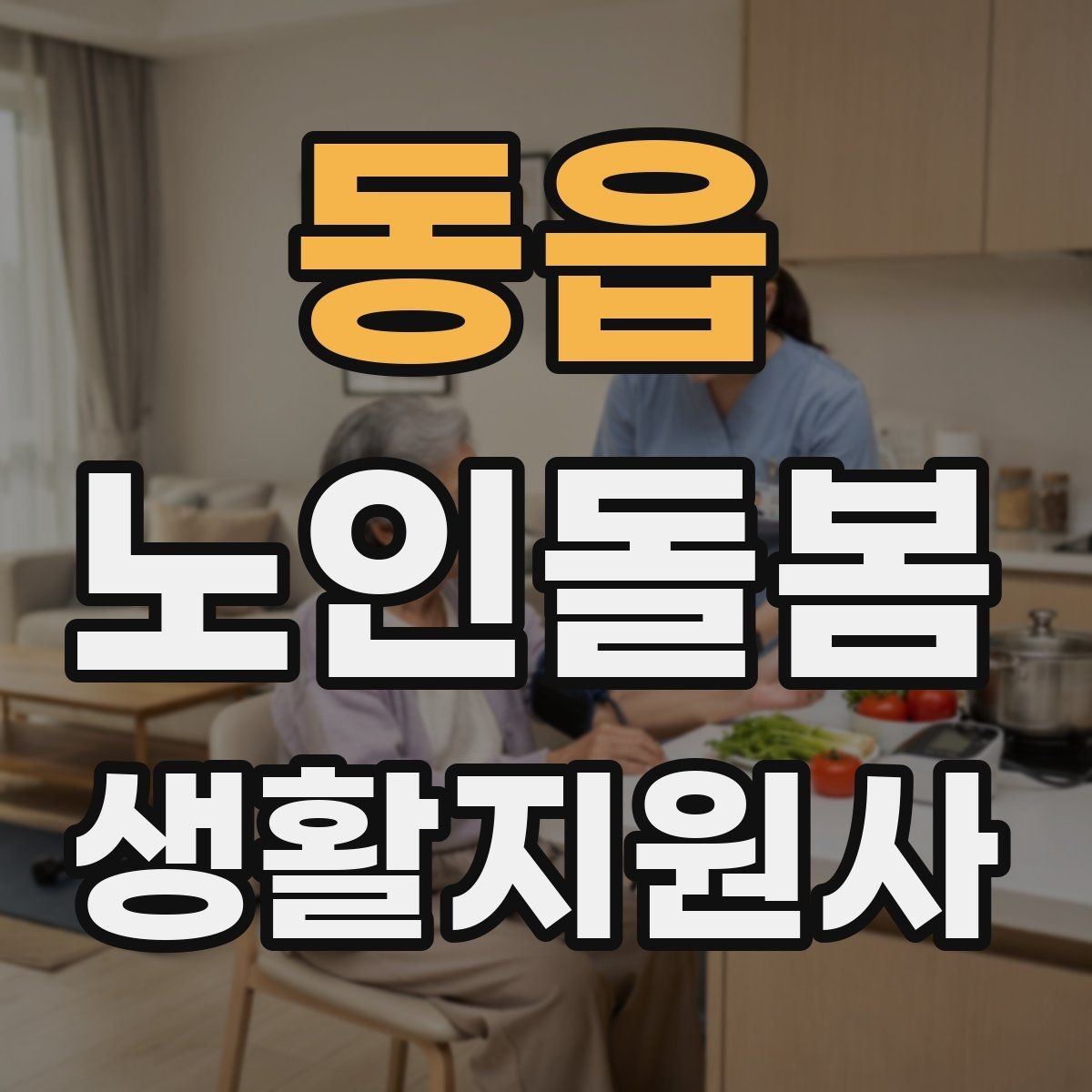 동읍 노인돌봄생활지원사 자격증 보호자 보고는 짧고 정확하게 해야 하는 이유