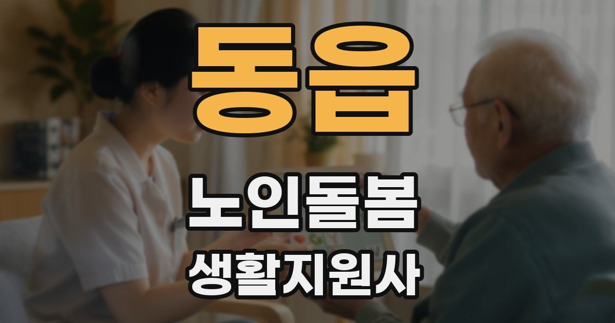 동읍 노인돌봄생활지원사 자격증