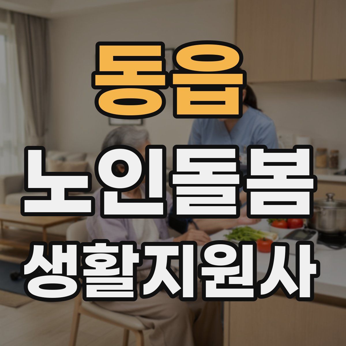 동읍 노인돌봄생활지원사 자격증