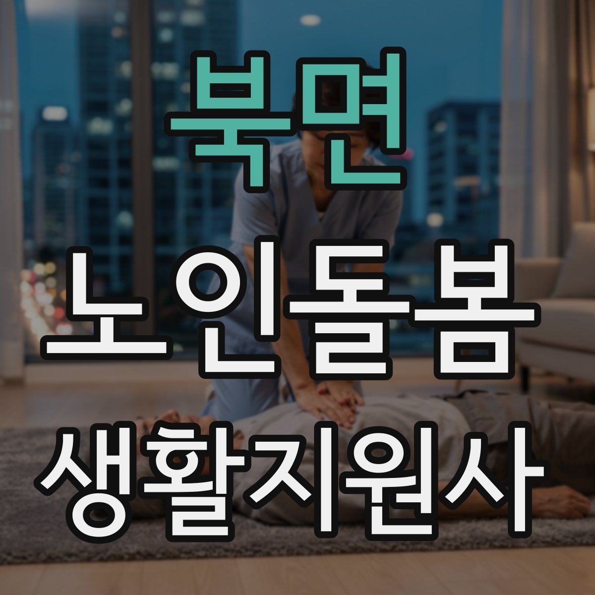 북면 노인돌봄생활지원사 자격증 나에게 맞는 활동 스타일 찾는 방법