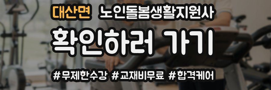 대산면 노인돌봄생활지원사 자격증