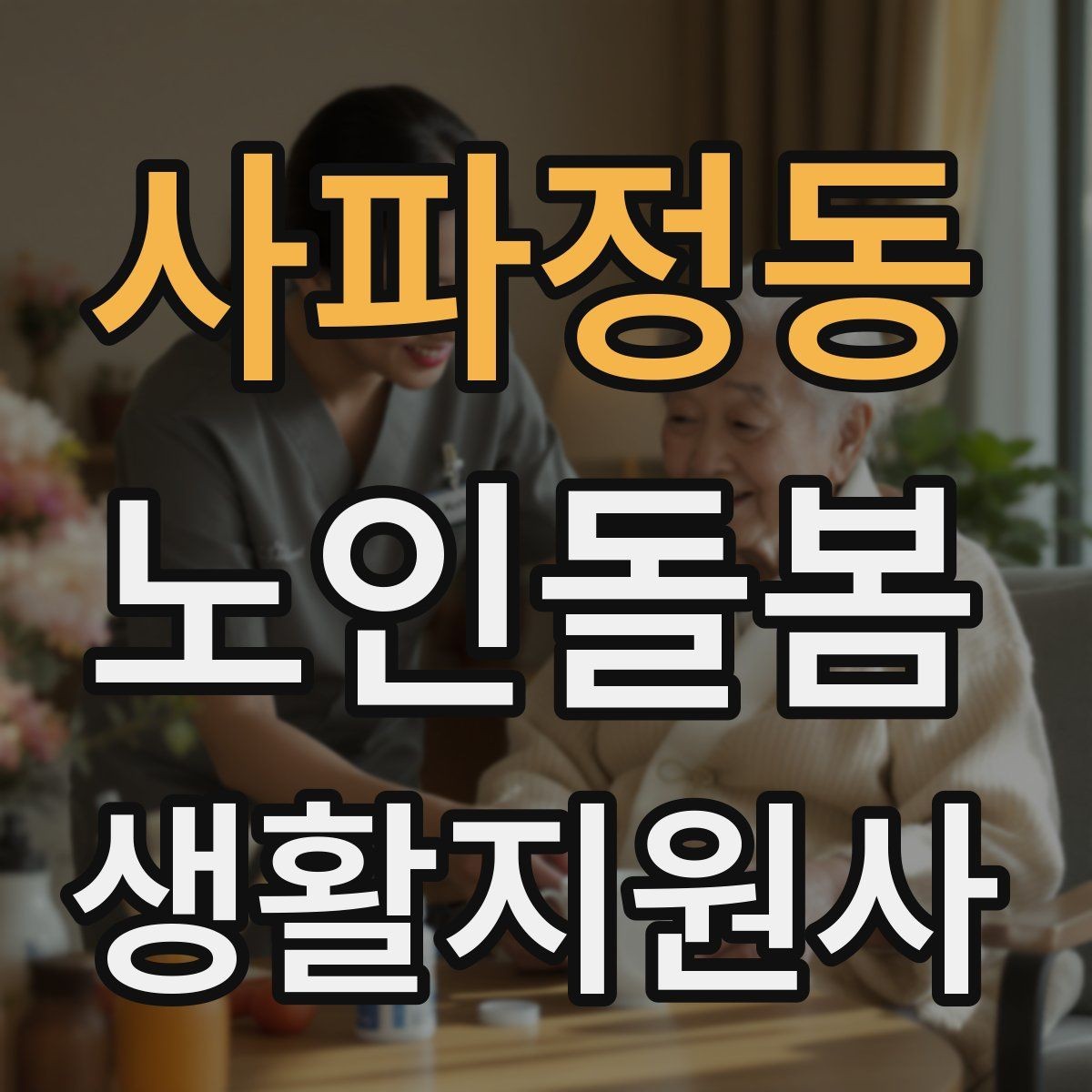 사파정동 노인돌봄생활지원사 자격증 보행이 불안할 때 팔을 잡는 방법 주의