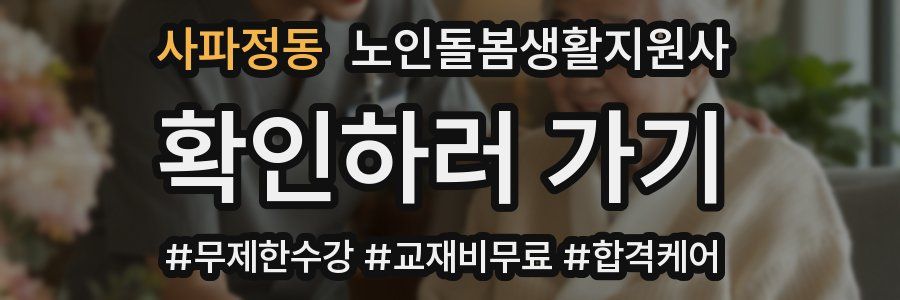 사파정동 노인돌봄생활지원사 자격증