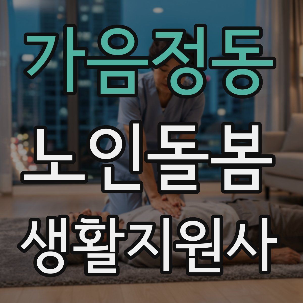 가음정동 노인돌봄생활지원사 자격증 휠체어 이동 시 안전 요령