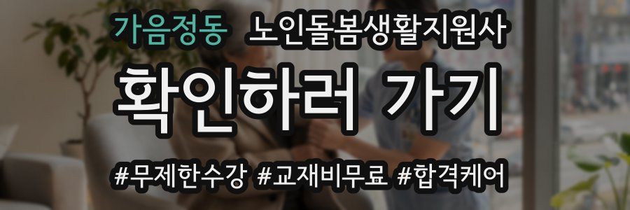 가음정동 노인돌봄생활지원사 자격증