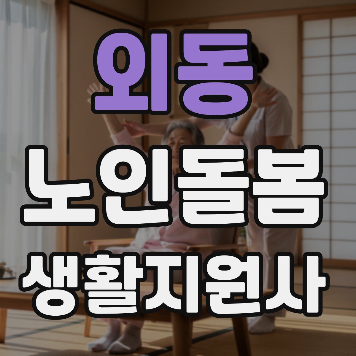 외동 노인돌봄생활지원사 자격증