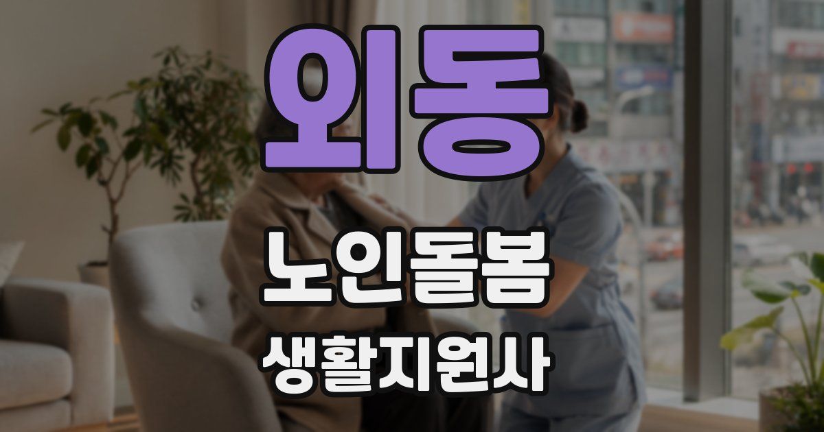 외동 노인돌봄생활지원사 자격증