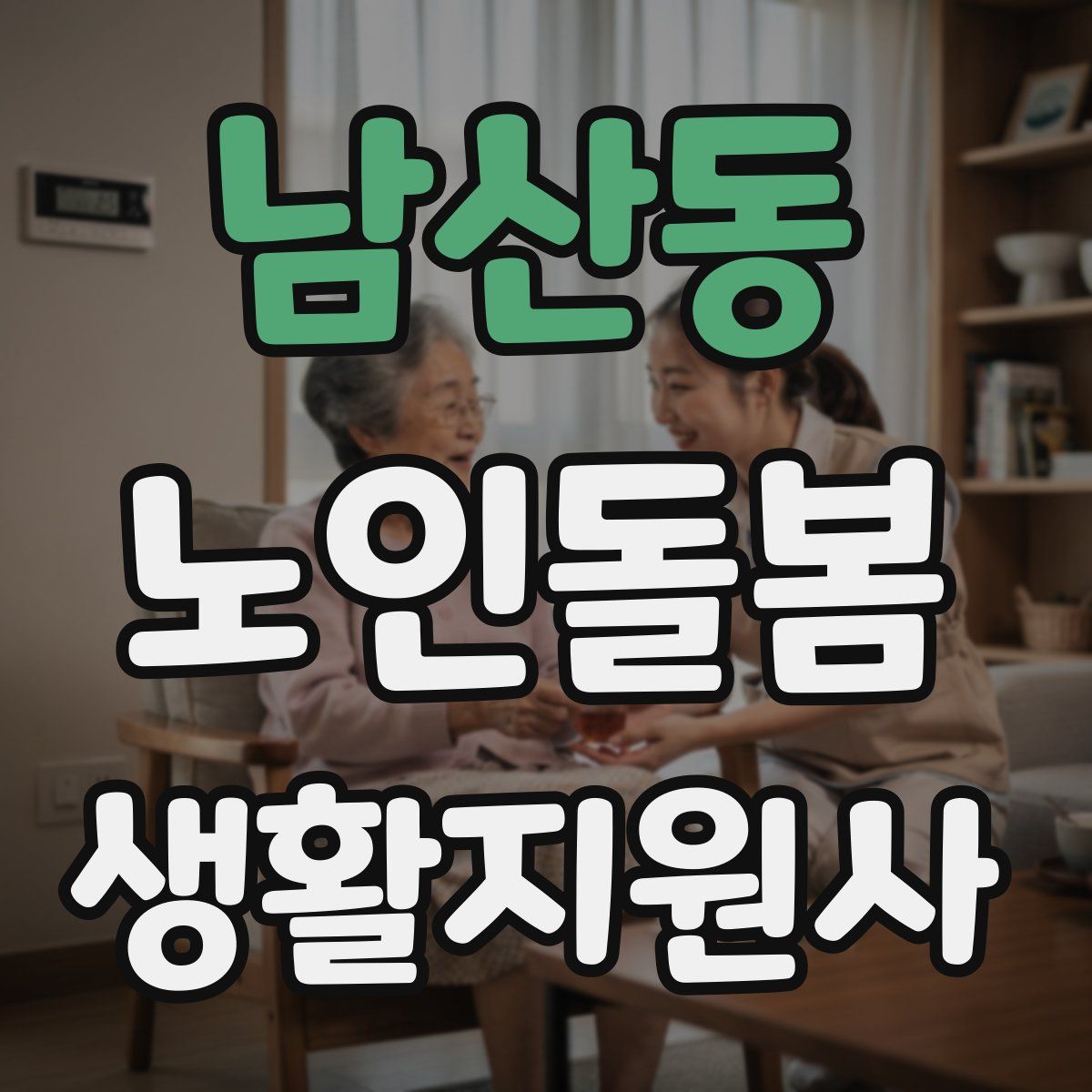 남산동 노인돌봄생활지원사 자격증