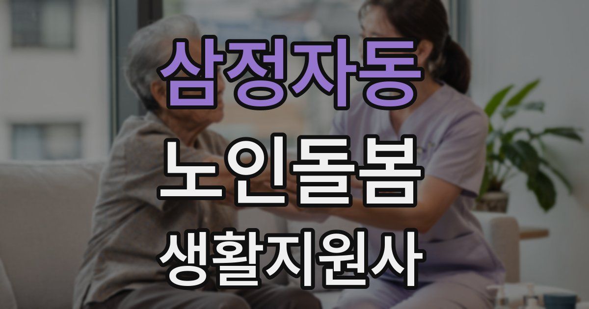 삼정자동 노인돌봄생활지원사 자격증