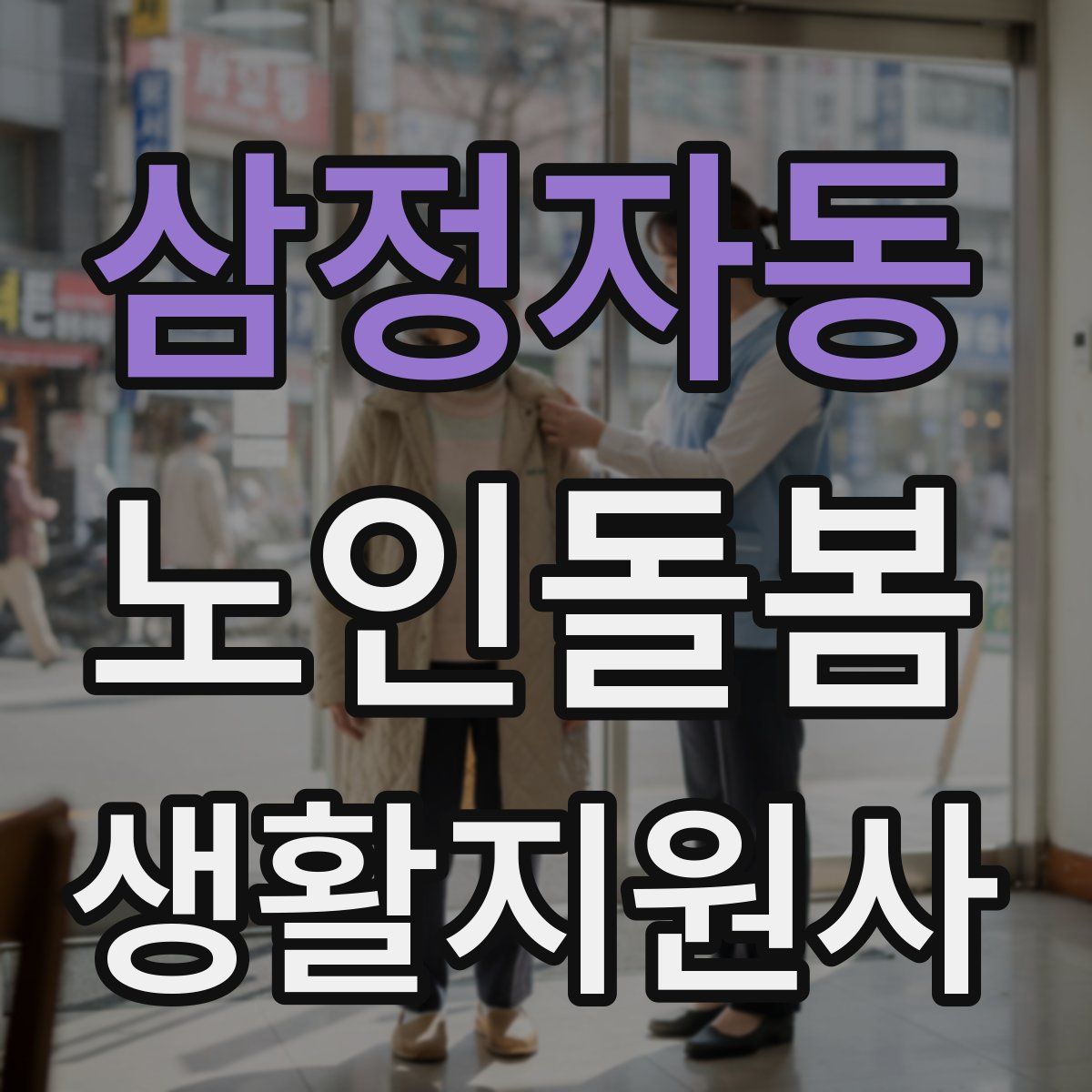 삼정자동 노인돌봄생활지원사 자격증