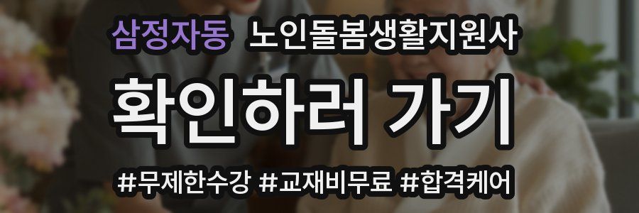 삼정자동 노인돌봄생활지원사 자격증