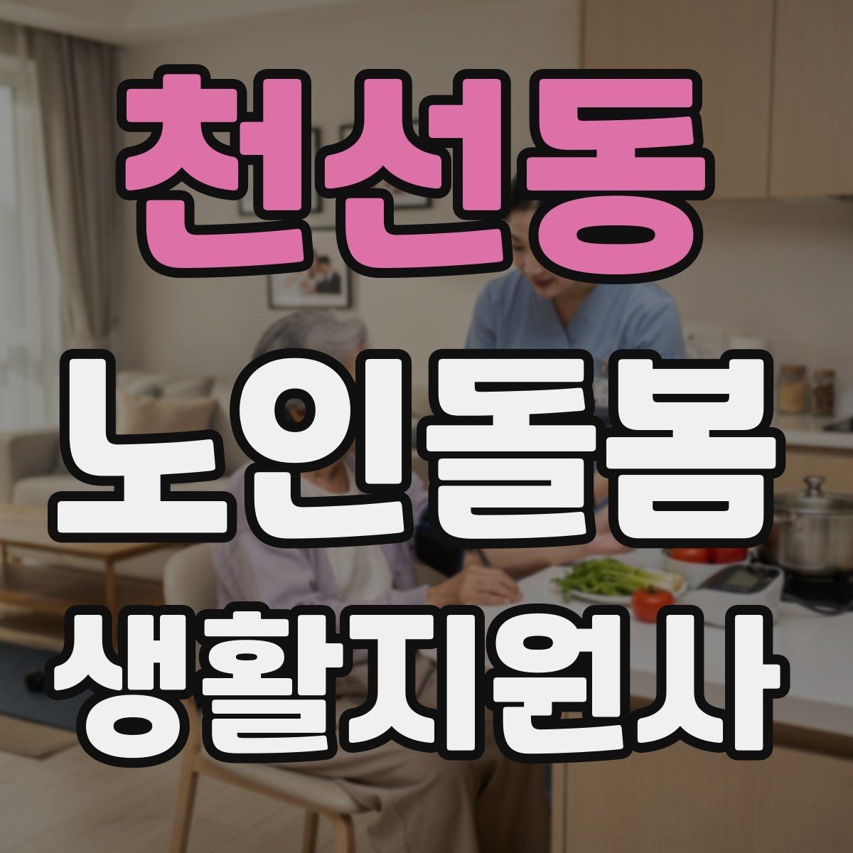 천선동 노인돌봄생활지원사 자격증 식사 청소 정리 동선을 짜는 팁