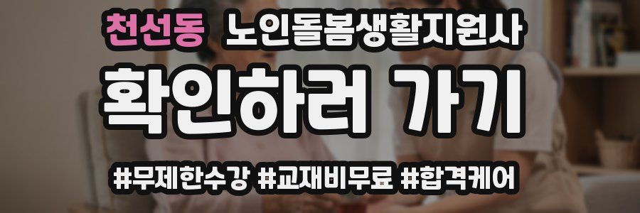 천선동 노인돌봄생활지원사 자격증
