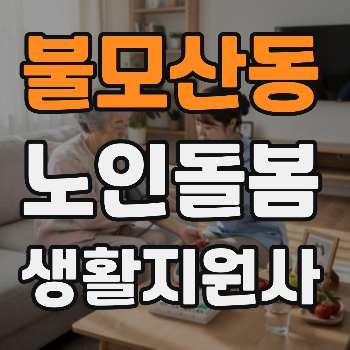 불모산동 노인돌봄생활지원사 자격증 수면 패턴이 무너졌을 때 관찰 포인트