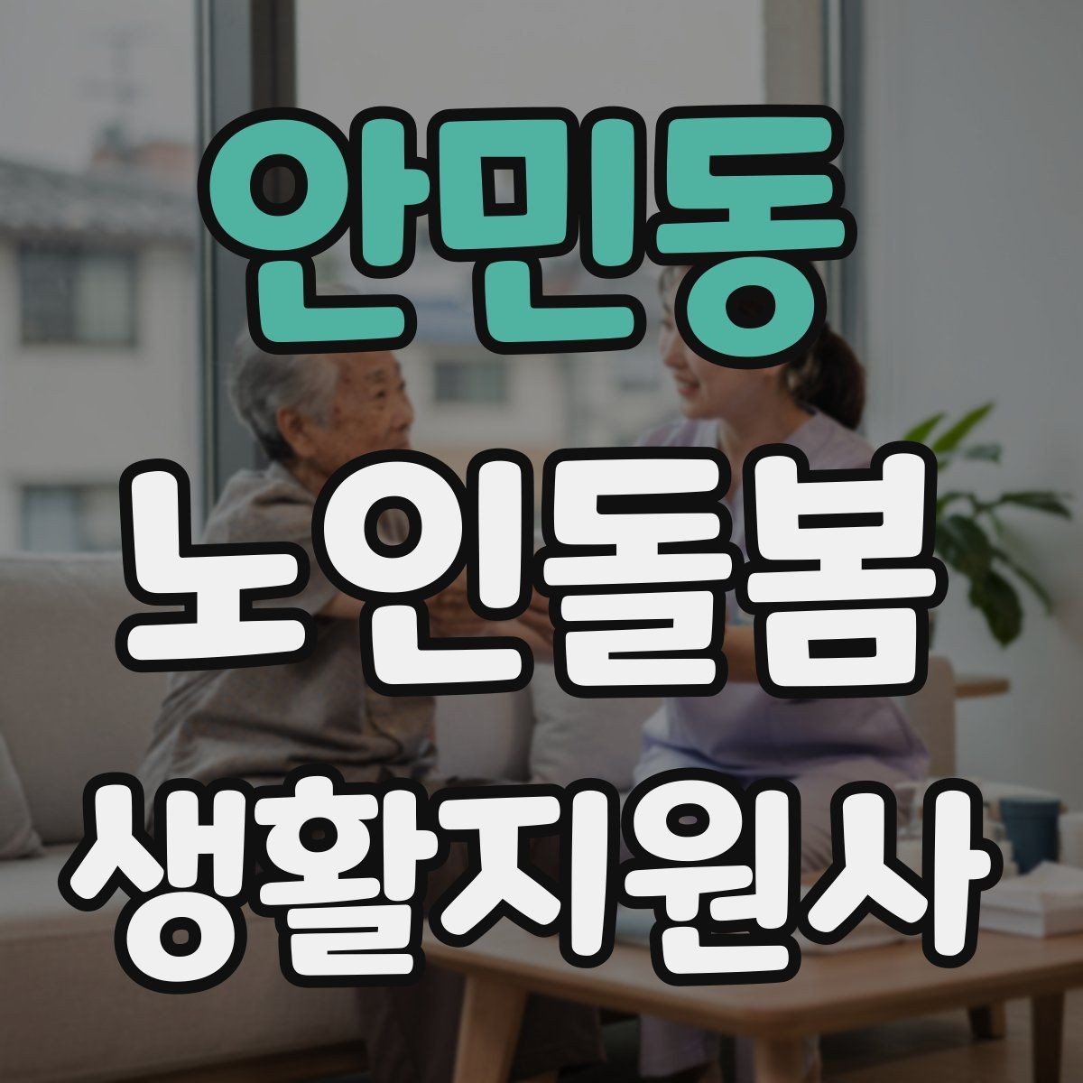 안민동 노인돌봄생활지원사 자격증 어지럼 저혈당 의심 시 대처 흐름