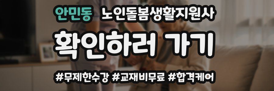 안민동 노인돌봄생활지원사 자격증