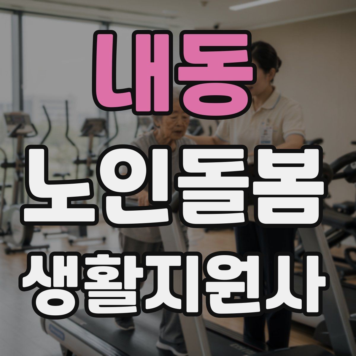 내동 노인돌봄생활지원사 자격증 오답노트로 실수 줄이는 방법