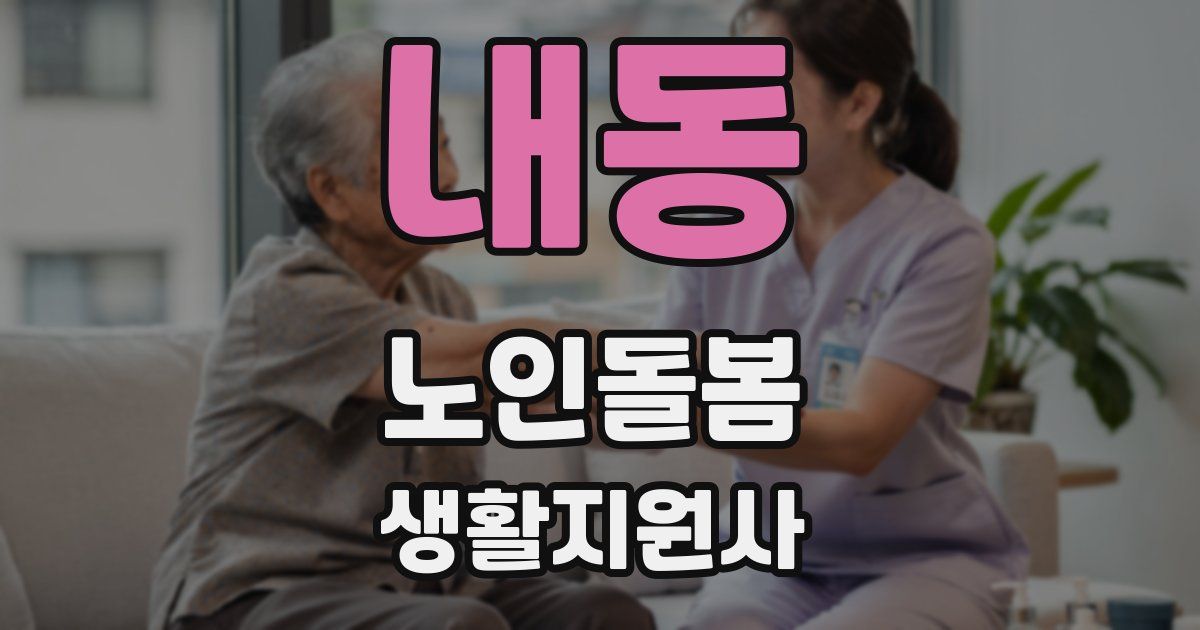 내동 노인돌봄생활지원사 자격증